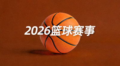 2026年篮球赛事新闻配图，棕色背景上的篮球图案