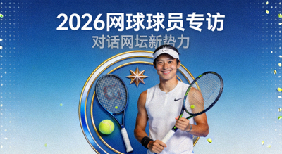 2026年网球球员专访配图，蓝色背景上的圆形装饰图案