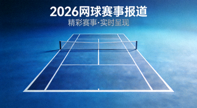 2026年网球赛事报道配图，蓝色背景上的球场线条图案