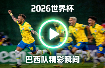 2026世界杯巴西队精彩瞬间视频缩略图，深绿背景播放按钮