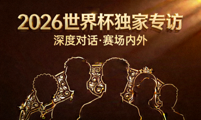 2026世界杯独家专访配图，深棕色背景金色装饰人物剪影图案
