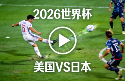 2026世界杯美国对阵日本比赛精彩进球视频缩略图，绿色背景白色播放按钮