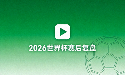 2026世界杯赛后复盘文章配图，绿色背景播放按钮图案