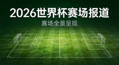 2026世界杯赛场报道新闻配图，深绿背景上的足球场图案