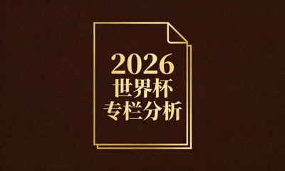 2026世界杯专栏分析文章配图，深棕色背景金色边框文档图案