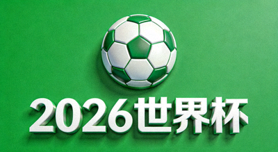 2026世界杯足球新闻配图，绿色背景上显示足球图标和2026世界杯文字